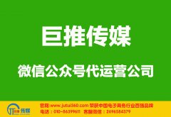 济南微信公众号代运营公司教你如何涨首粉？