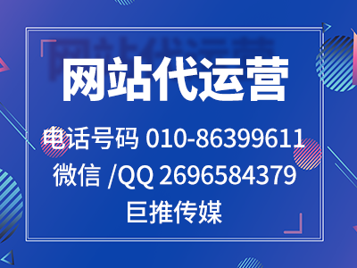 代运营写文章短视频维护网站公司有哪些,巨推传媒挺不错的！！！