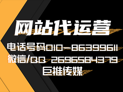 网站代运营公司一般有哪些服务,看看巨推传媒的案例？