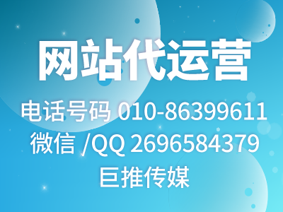 网站代运营公司哪家好？来看看巨推传媒的介绍？