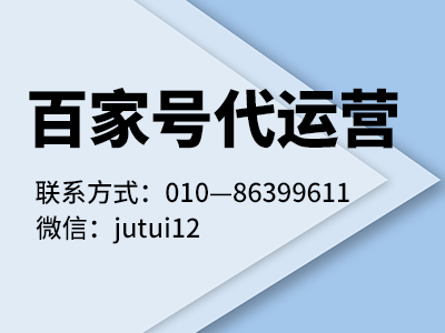 百家号如何代运营