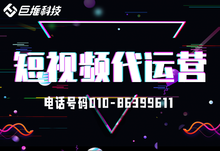 北京短视频代运营公司有哪些？