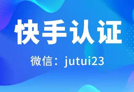 快手认证审核不通过？