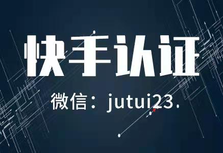 快手认证申请流程