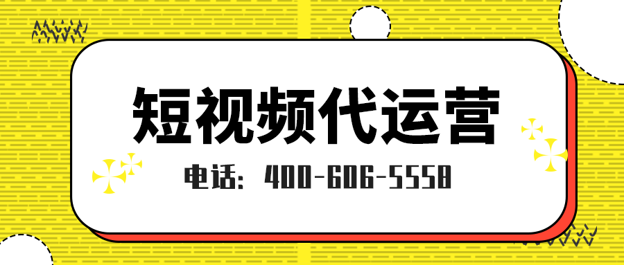  佛山短视频代运营收费标准是怎样的