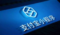支付宝小程序上线