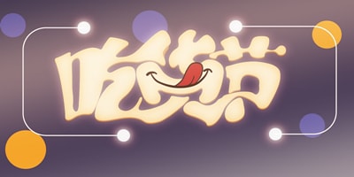 吃货节公众号活动主题汇总【2018】