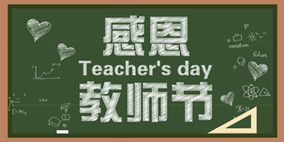 2018教师节微信推广策略
