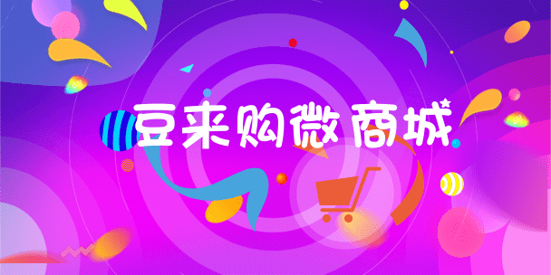 豆来购微商城5大功能已更新，免费开商城，就选豆来购！
